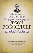 Как я нажил 500 000 000. Мемуары миллиардера