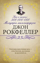 Как я нажил 500 000 000. Мемуары миллиардера