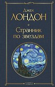 Странник по звездам - 0