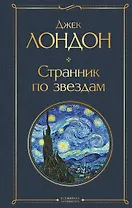 Странник по звездам