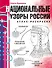 Национальные узоры России. Атлас-раскраска - 0