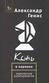 Конь в кармане Лирическая культурология (супер) Генис