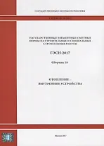 Государственные элементные сметные нормы на строительные и специальные строительные работы. ГЭСН-2017. Сборник 18. Отопление - внутренние устройства