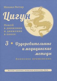 Цигун: покой в движении и движение в покое. В 3-х томах. Том 3. Оздоровительные и медицинские методы (окончание)