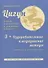 Цигун: покой в движении и движение в покое. В 3-х томах. Том 3. Оздоровительные и медицинские методы (окончание) - 0