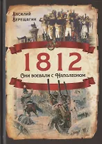 1812. Они воевали с Наполеоном