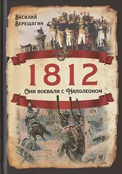 1812. Они воевали с Наполеоном