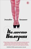 На месте Валерии - 0
