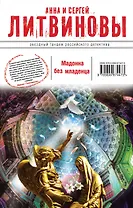 Мадонна без младенца : роман