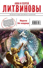Мадонна без младенца : роман