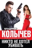 Никто не хотел убивать - 0