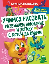 Учимся рисовать, развиваем внимание и логику с котом да Винчи