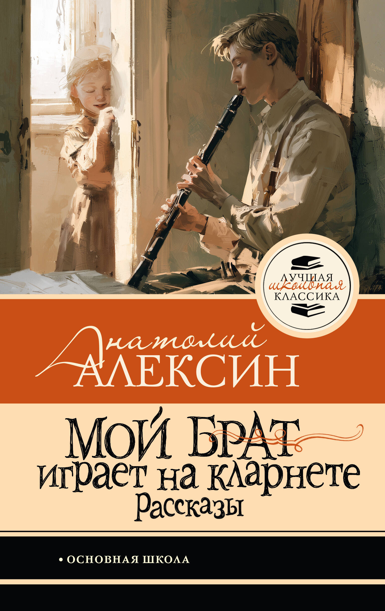 Обложка книги «Мой брат играет на кларнете. Рассказы»