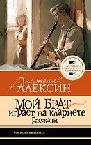 Мой брат играет на кларнете. Рассказы