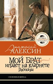Мой брат играет на кларнете. Рассказы
