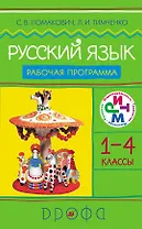 Русский язык. 1-4 кл. Рабочая программа для общеобразовательных учреждений / 3-е изд., перераб.