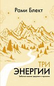 Три энергии. Забытые каноны здоровья и гармонии - 0