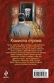 Комната страха - 1