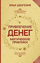 Привлечение денег. Магические практики