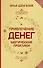 Привлечение денег. Магические практики - 0