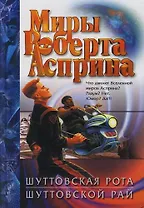 Шуттовская рота. Шуттовской рай