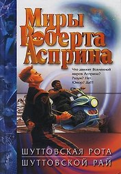 Шуттовская рота. Шуттовской рай