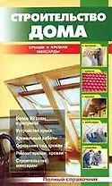 Строительство дома