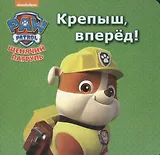 Щенячий патруль. ЦК мини. Крепыш, вперёд!
