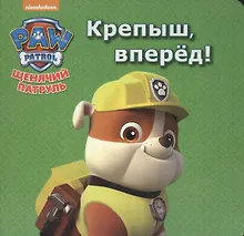 Щенячий патруль. ЦК мини. Крепыш, вперёд!