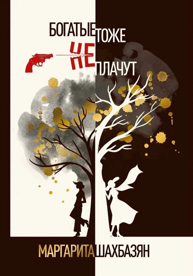 

Богатые тоже не плачут