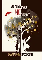 Богатые тоже не плачут