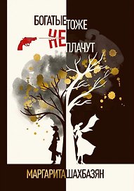 Богатые тоже не плачут