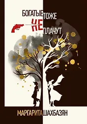 Богатые тоже не плачут