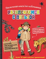 Настольная книга для любопытных. Развлекайся с пользой (с медалью)