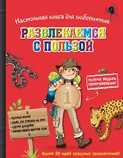 Настольная книга для любопытных. Развлекайся с пользой (с медалью)