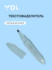Текстовыделитель Yoi, Adriatic, пастельный синий