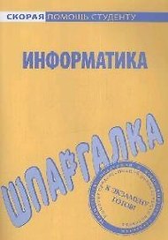 Шпаргалка по информатике