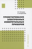 Проектирование электронных измерительных приборов - 0