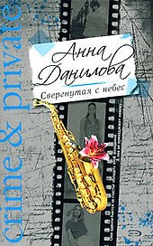 Свергнутая с небес