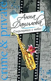 Свергнутая с небес