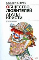 Сов.пр(нов).Общество любителей Агаты Кристи