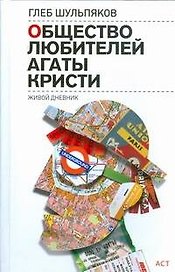 Сов.пр(нов).Общество любителей Агаты Кристи
