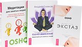 Одно дыхание. Медитация для современного человека + Жизнь есть экстаз. Практика активных медитаций Ошо + Медитации для занятых людей. Стратегии победы над стрессом для тех, кому некогда медитировать (комплект из 3-х книг в упаковке)