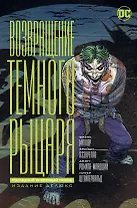 Возвращение Темного Рыцаря. Последний крестовый поход. Издание делюкс