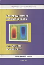 Электродинамика метаматериалов