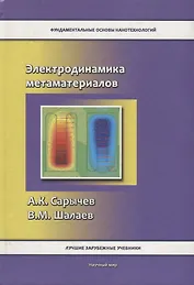 Электродинамика метаматериалов