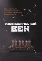 Фантастический век. Сборник рассказов современных мастеров к 100-летию Рэя Брэдбери и Айзека Азимова