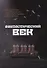 Фантастический век. Сборник рассказов современных мастеров к 100-летию Рэя Брэдбери и Айзека Азимова - 0