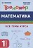 Математика. Тренажер. 1-й класс: учебное пособие - 2