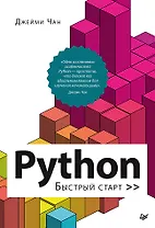 Python: быстрый старт